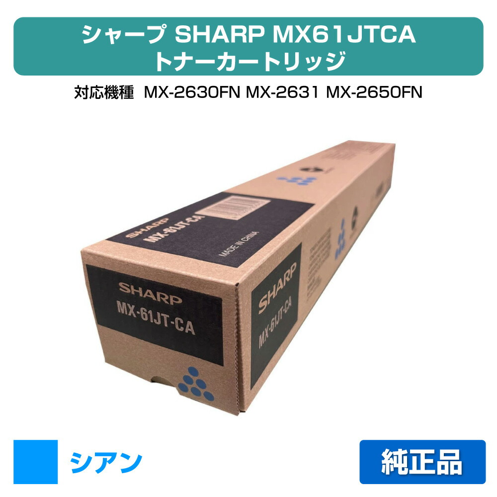 楽天市場】シャープ SHARP MX-61JTトナーカートリッジ/MX61JTCA シアン