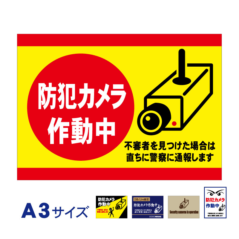 楽天市場】防犯カメラ作動中 プレート 看板 アルミ複合板 ☆防犯 防犯