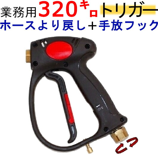 楽天市場】高圧洗浄機用ガン 業務用ガン（スイベル・フック）寄り戻し