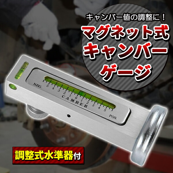 楽天市場】キャンバーゲージ マグネット式 水平器 角度測定 角度調整