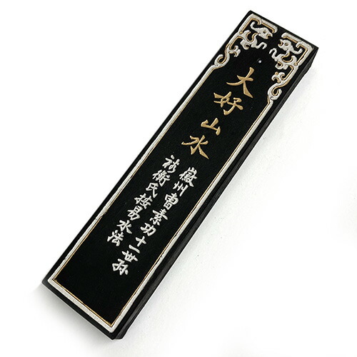 楽天市場】中国書画墨 大好山水 徽州曹素功十一世孫 裕衡氏按易水法