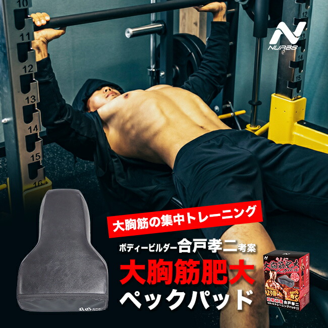 楽天市場】◎NURBS ナーブス 合戸式大胸筋肥大パッド[大胸筋 を 鍛える
