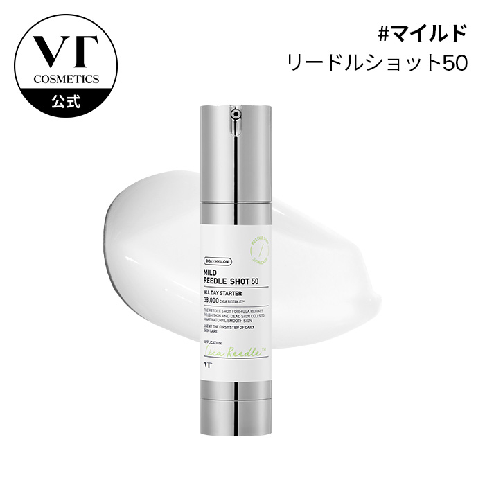 楽天市場】【VT公式】【 マイルド リードル ショット 50 】 塗る 美容