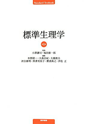 楽天市場】標準生理学 第9版の通販
