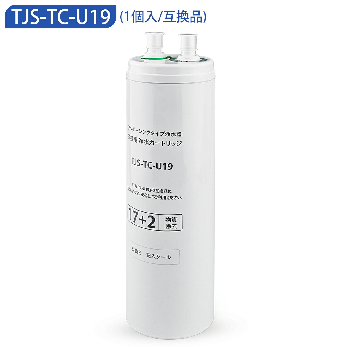 楽天市場】TJS-TC-U19 ビルトイン浄水器 交換用カートリッジ 17+2物質