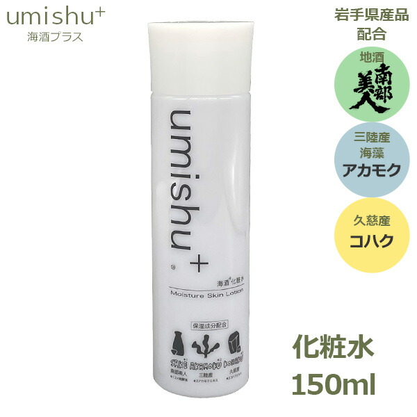 楽天市場】300円OFFクーポンあり 化粧水 umishu＋ 150ml 保湿 美白 無
