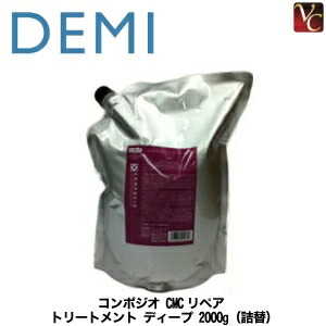 デミ コンポジオ CMCリペア トリートメント ディープ 2000g 詰め替え用