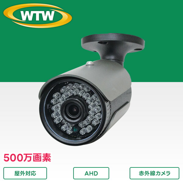 楽天市場】500万画素AHDシリーズ 屋外防滴仕様 WTW-ARX212G : WTW 塚本無線