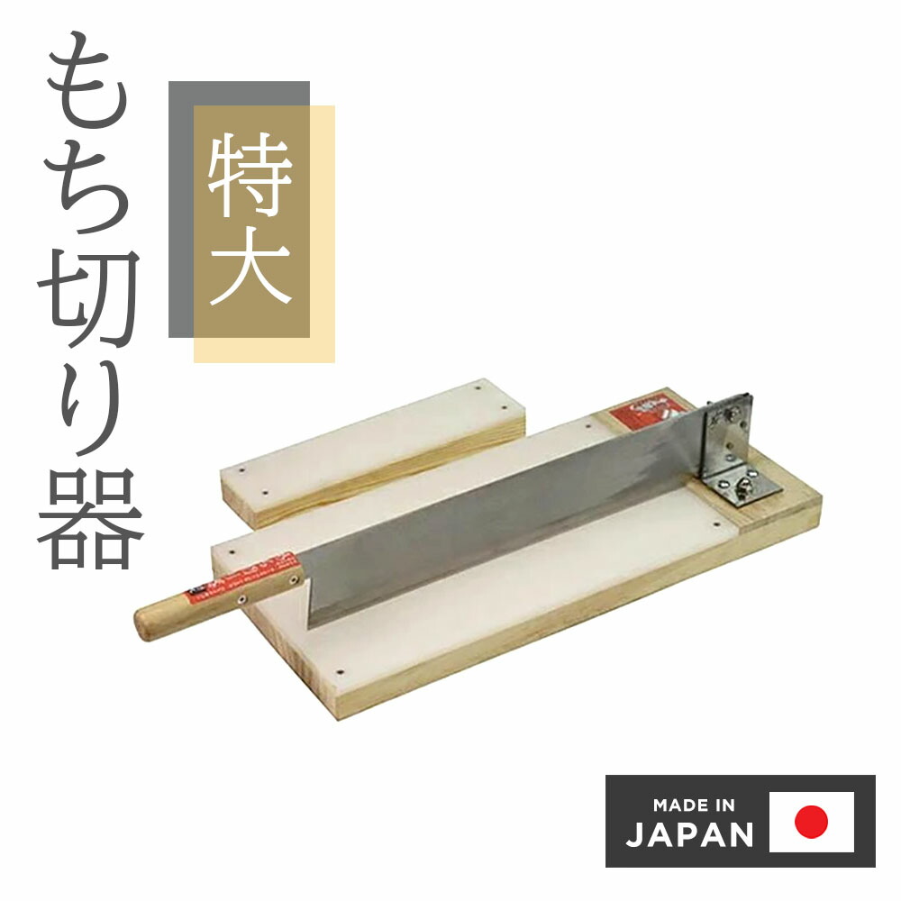 楽天市場】餅きり機 餅切り機 特大 餅切り 包丁 餅カッター 餅カット