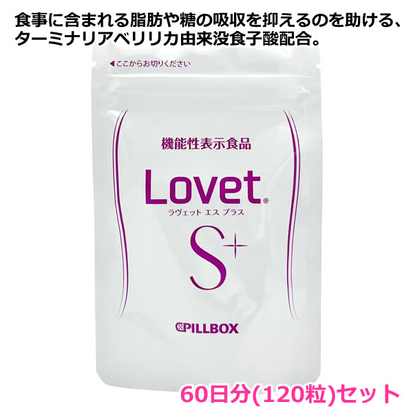 楽天市場】【送料無料】PILLBOX ラヴェット エス プラス 2個パック 120