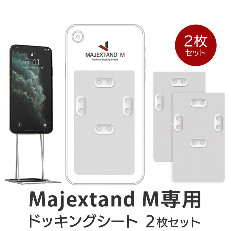 楽天市場】モバイルスタンド ONED Majextand M用ドッキングシート 2枚