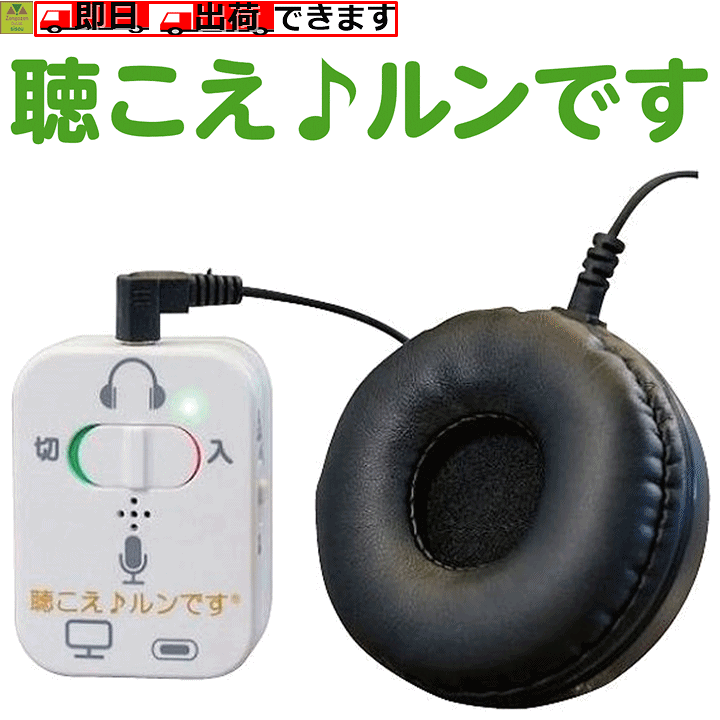 楽天市場】【平日15時まで即日出荷】聴こえ♪ルンです【介護 高齢者