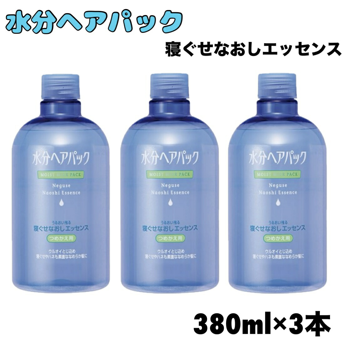 資生堂 水分ヘアパック 寝ぐせなおしエッセンス 380ml 詰め替え用