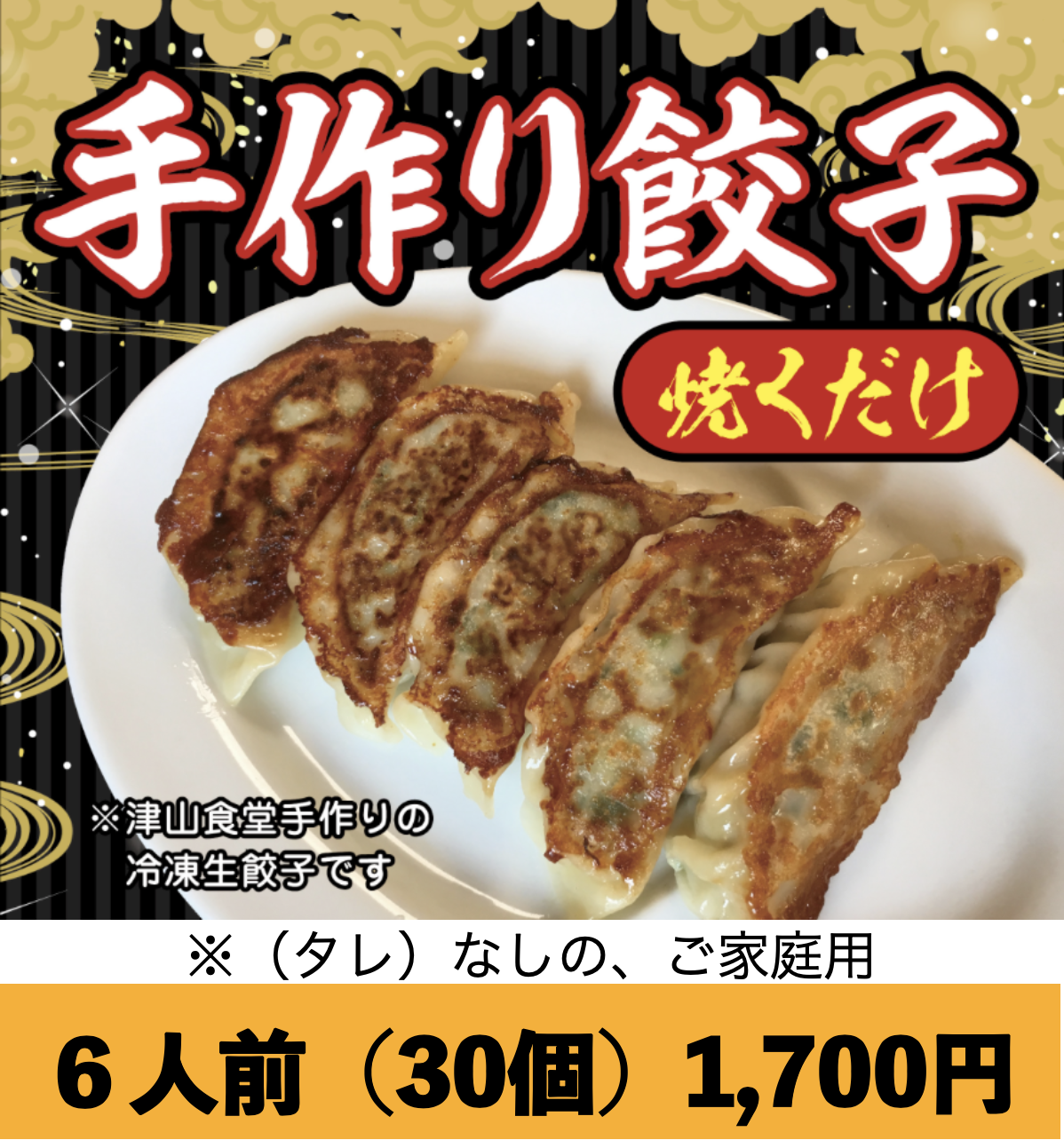 🥟冷凍生餃子・30個入り登場‼️ | 津山食堂