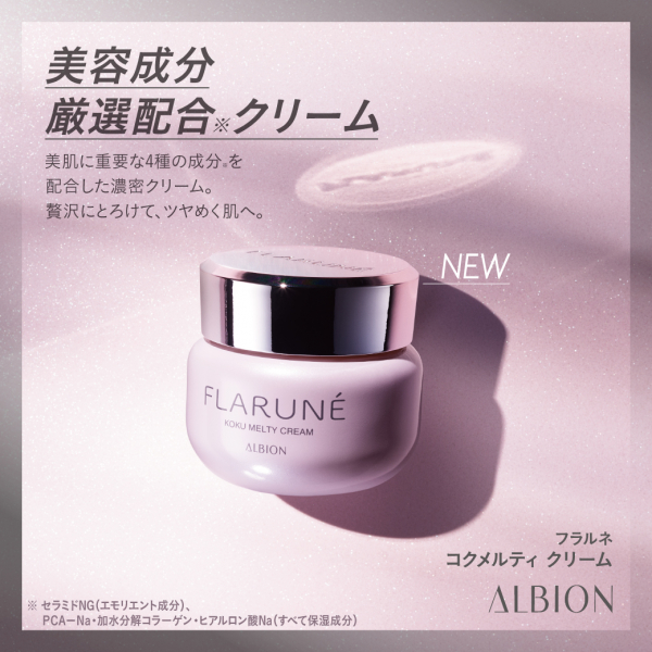アルビオン フラルネがリニューアルします！！！ | ROSEMARY