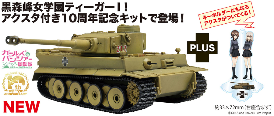 ガールズ&パンツァー 劇場版 1/72 ティーガーI 黒森峰女学園 アクリル
