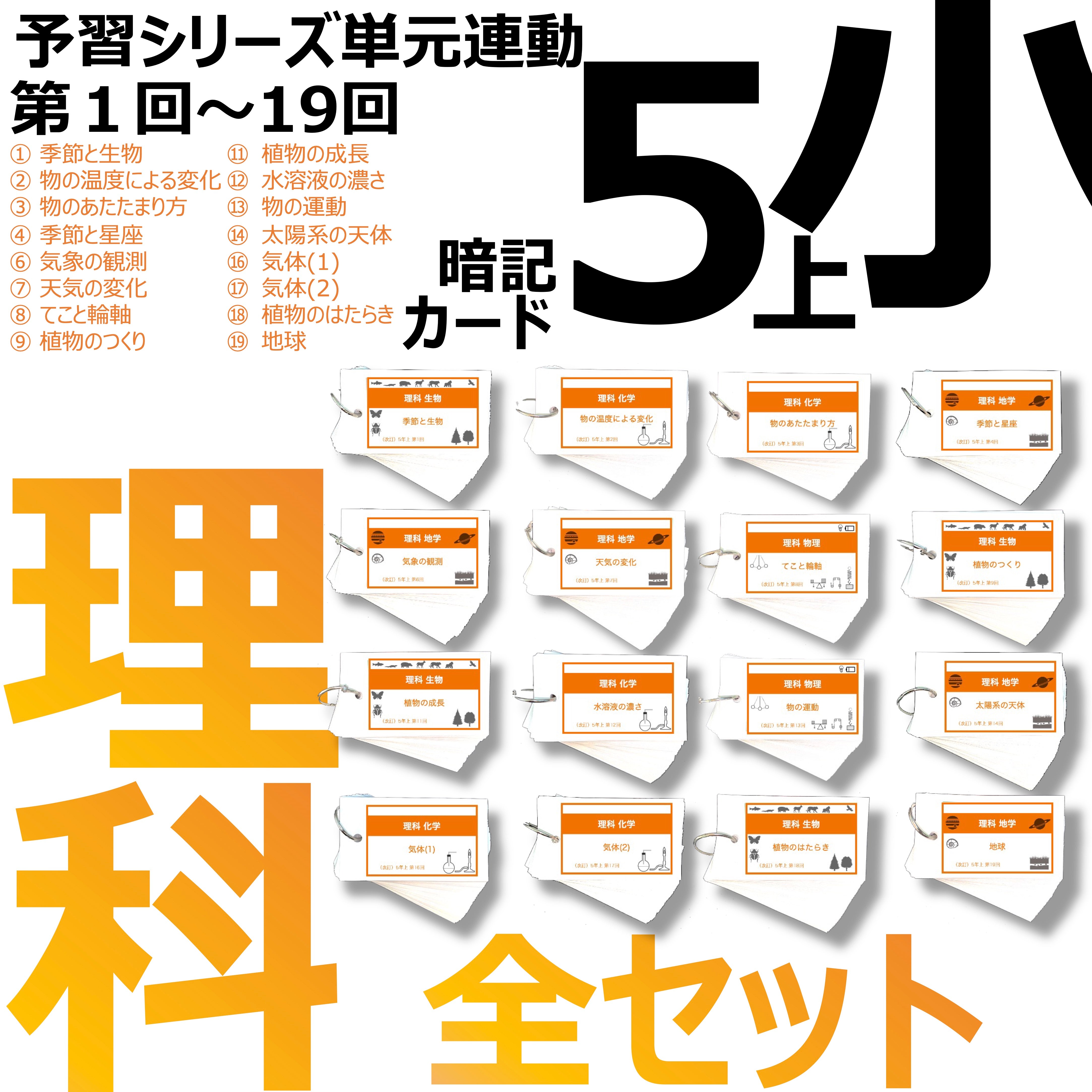 中学受験 暗記カード）5年上 理科 全セット 1-19回 – TT1-Learning
