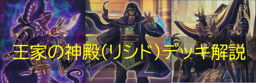 王家の神殿（リシド）デッキの解説・相性の良いカード・対策方法まとめ