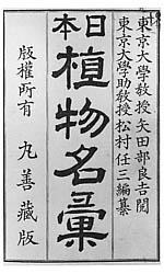 日本植物研究の歴史小石川植物園300年の歩み