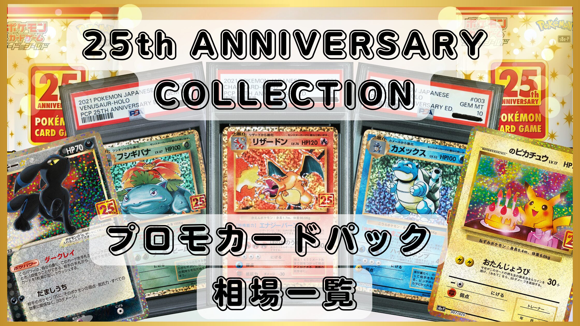 ポケカ】『25th ANNIVERSARY COLLECTION』プロモカード相場まとめ