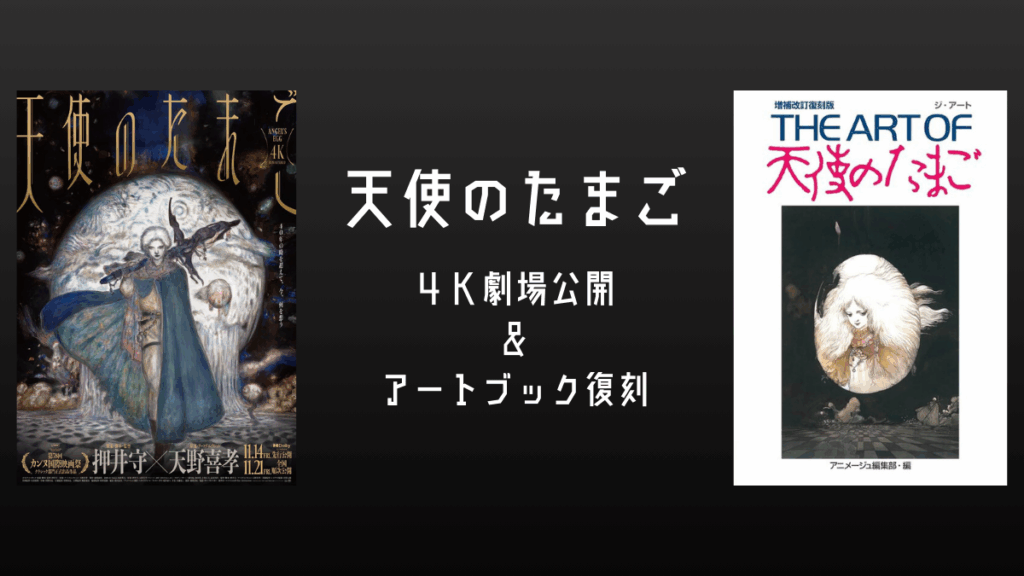押井守×天野喜孝 アニメ『天使のたまご 4Kリマスター版』劇場公開