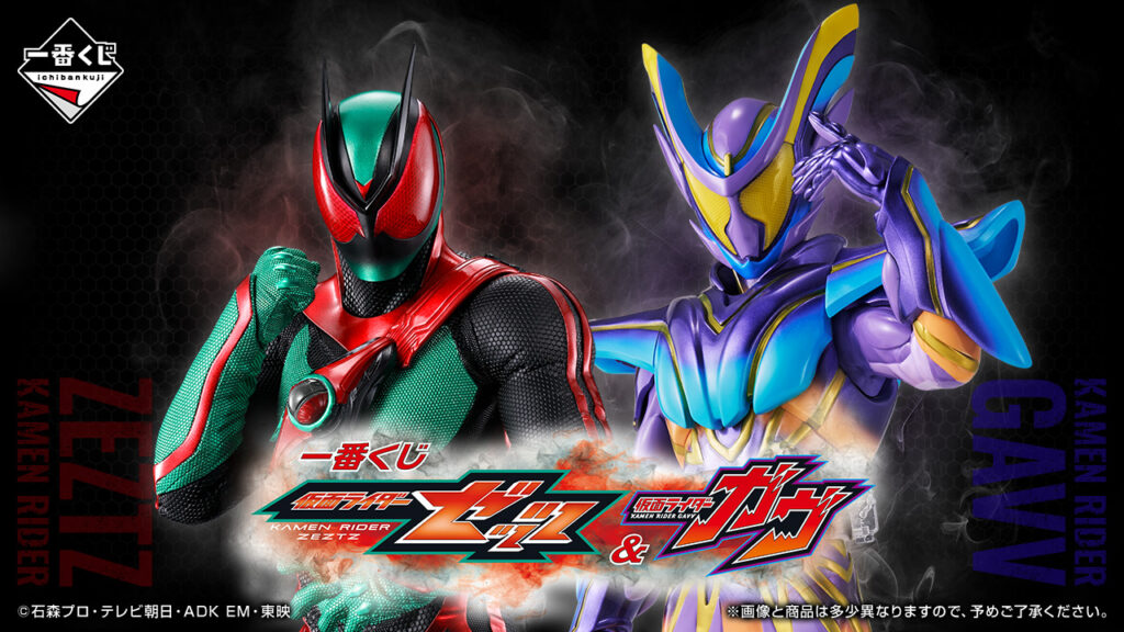 一番くじ『仮面ライダーゼッツ＆仮面ライダーガヴ』 オンラインくじが