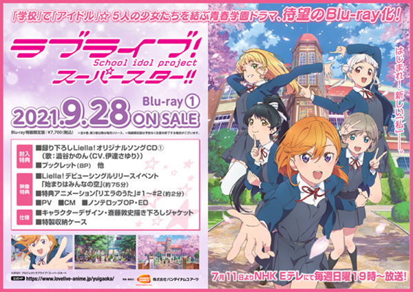 ラブライブ！スーパースター!!』Blu-ray（全6巻）法人別全巻購入特典