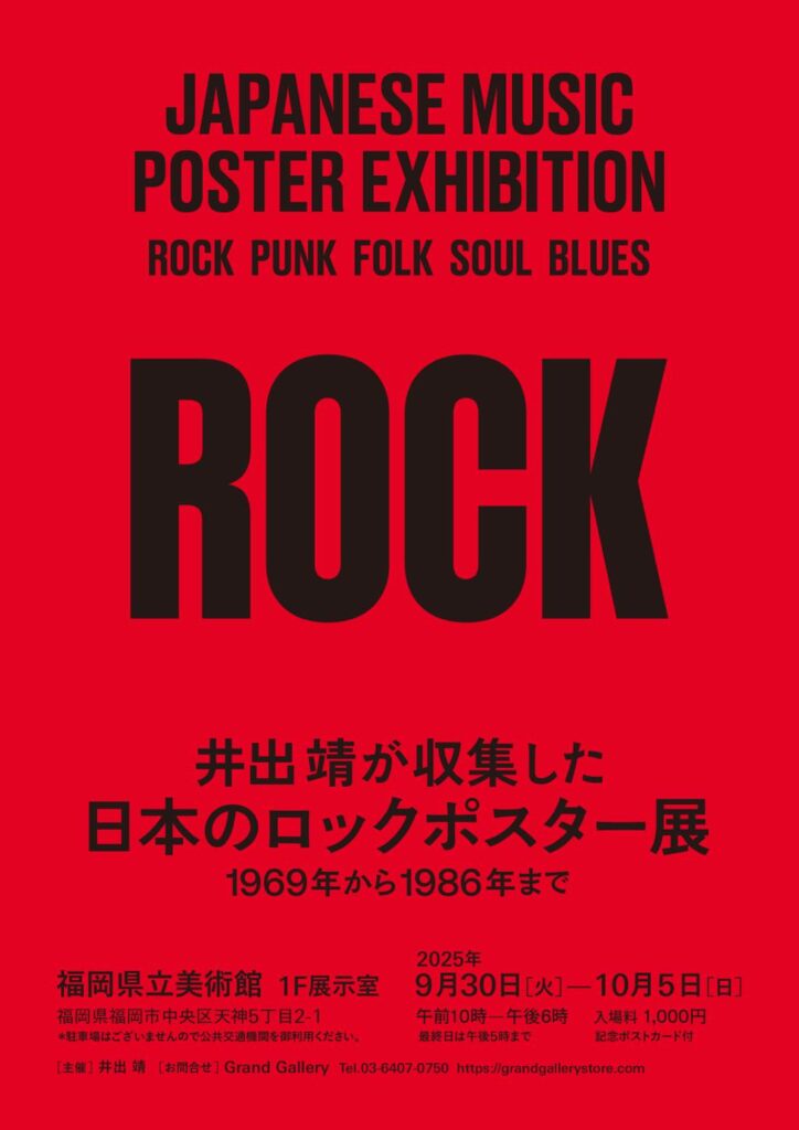 井出靖が収集した「日本のロックポスター展」──福岡で初開催 – Vethel