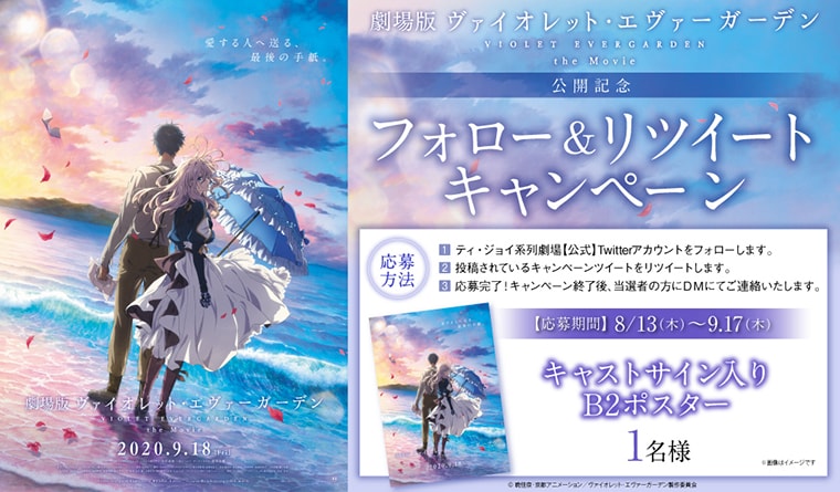 劇場版 ヴァイオレット・エヴァーガーデン』公開記念 ティ・ジョイ