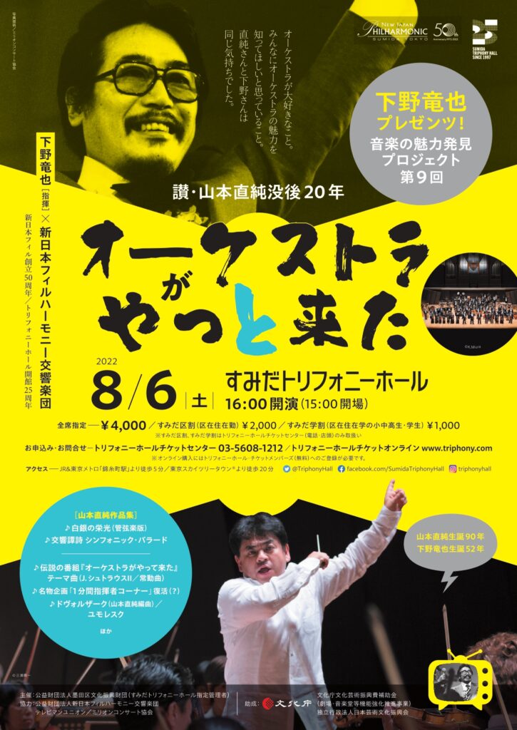 イベント情報 - 讃・山本直純没後20年 オーケストラがやっと来た