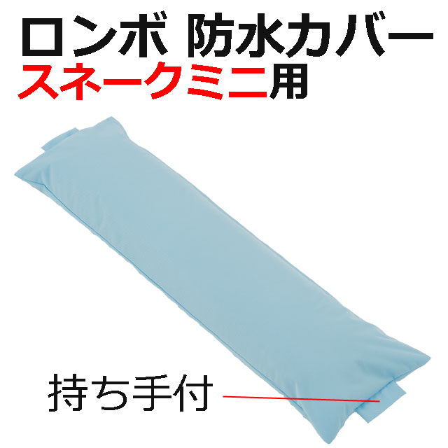 カバー防水タイプ水色│ロンボスネークミニ用│汚れ予防に