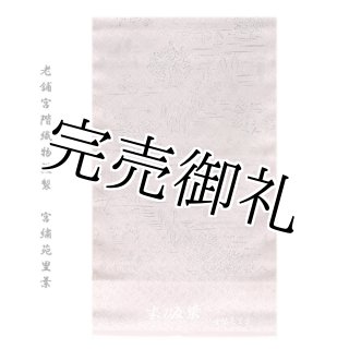 通商産業大臣指定伝統的工芸品 東京染小紋 寄せ江戸小紋 落款入り 正絹