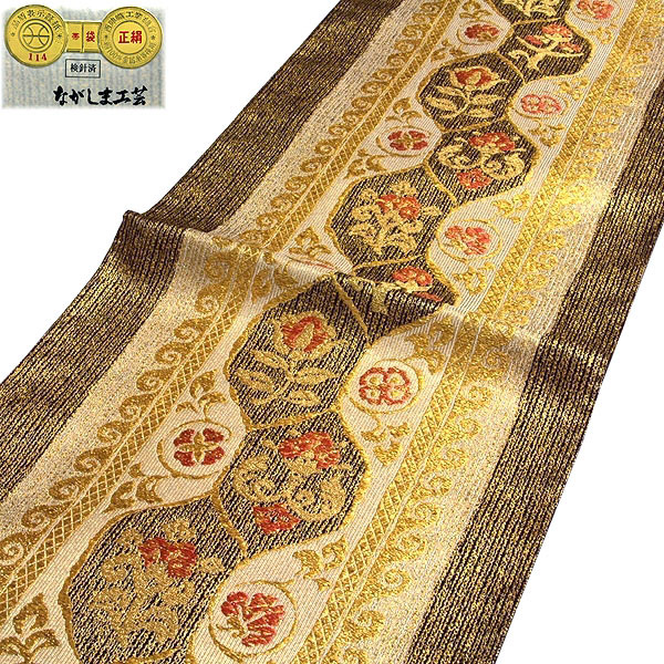 訳あり】「京都西陣織 老舗：長嶋成織物」 ながしま工芸 ながしま帯