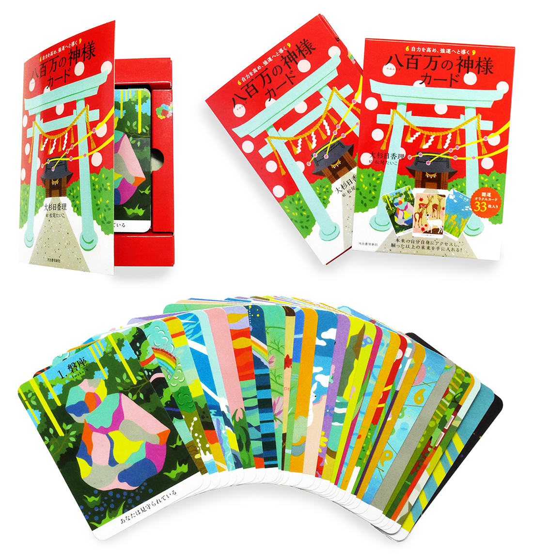 本来の自分自身にアクセスし、願った以上の未来を手に入れる！『八百万