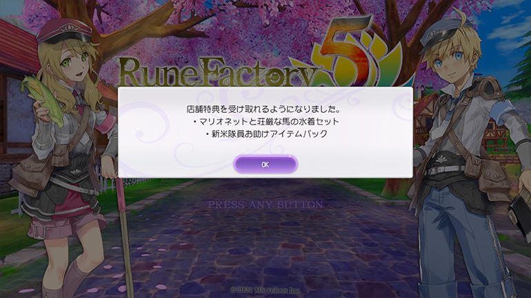 ルーンファクトリー5』各種コンテンツの入手方法