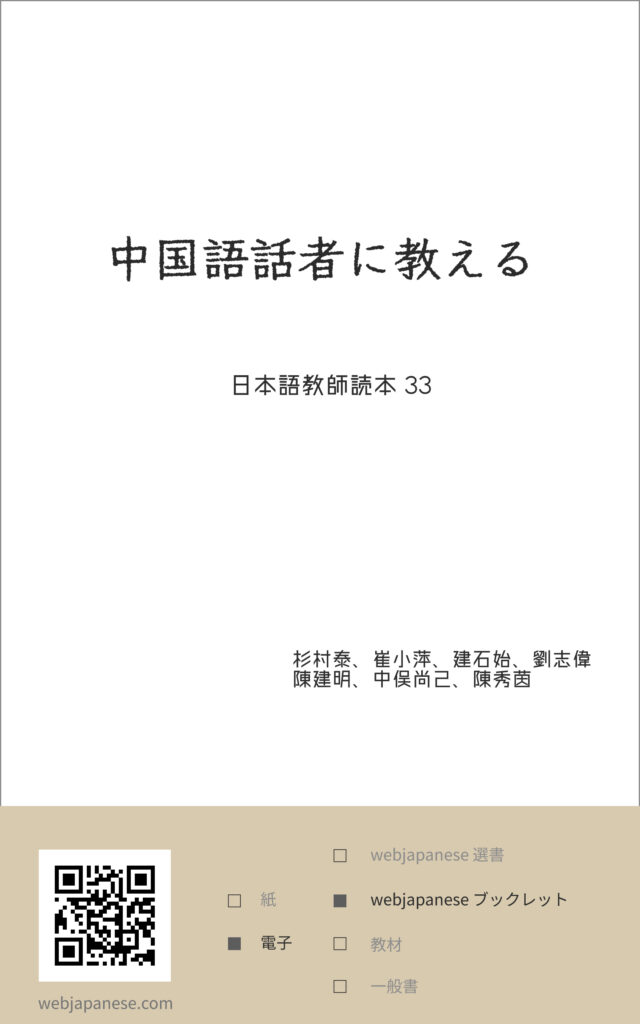 33 中国語話者に教える - WEB JAPANESE BOOKS
