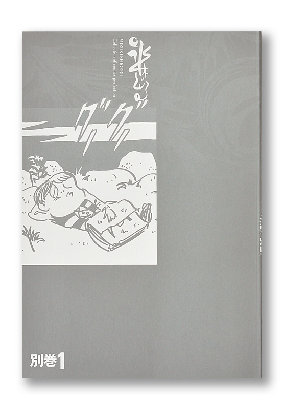 水木しげる漫画大全集 未発表作品／未完成作品・未定稿集 | welle design