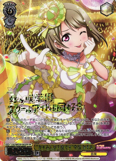 かすみんが主役です”中須 かすみ(FP)(LNJ/WE39-002FP) | 福福トレカ