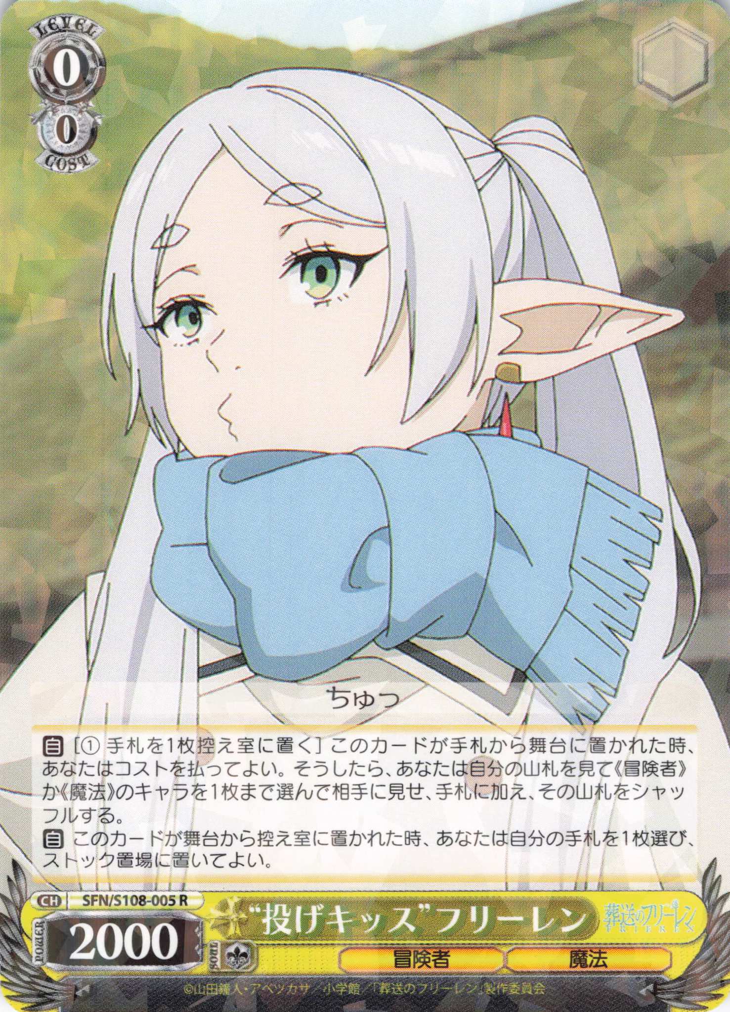 投げキッス”フリーレン(SFN/S108-005) | 福福トレカ ヴァイス