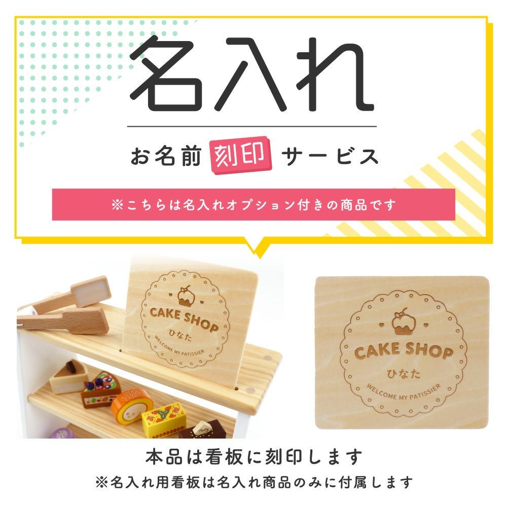 名入れ】【特典付き】はじめてのおままごと パティスリーセット（私