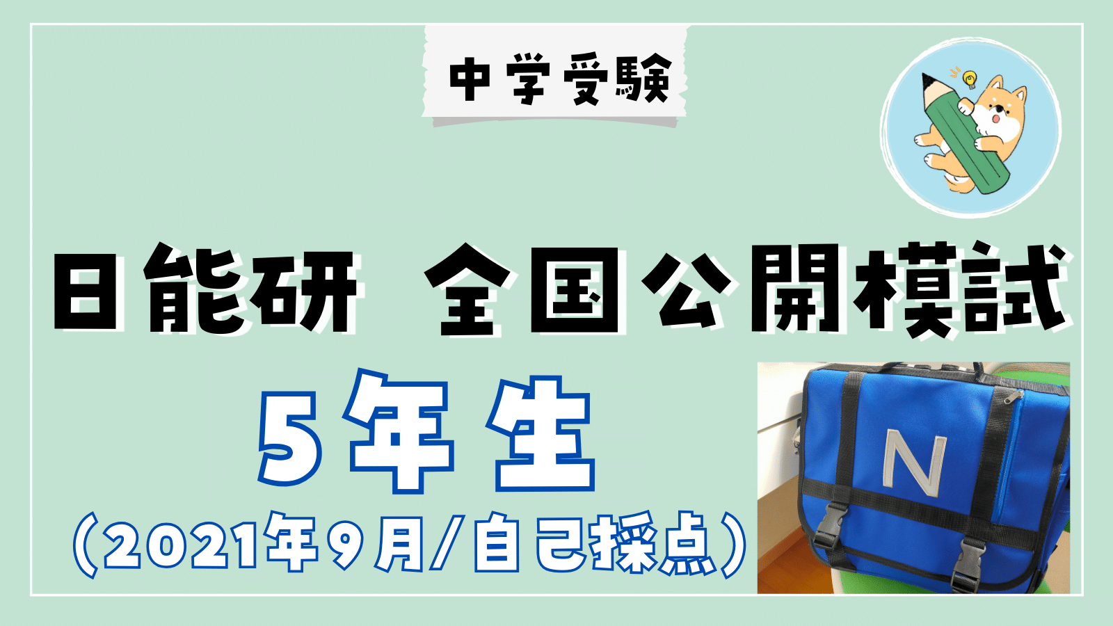 中学受験】日能研 全国公開模試(9/4•小5)自己採点 | ポチたま中学受験