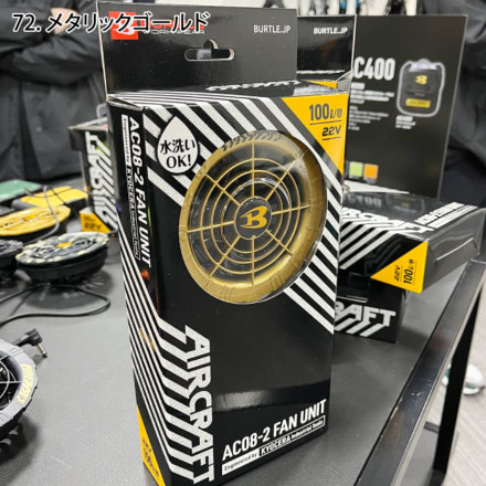 バートル] AC08-2 エアークラフト専用ファンユニット（カラー） ☆2024