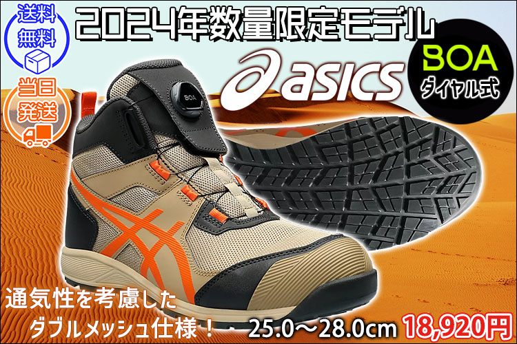asicsアシックス限定カラー安全靴通販|ワークストリート