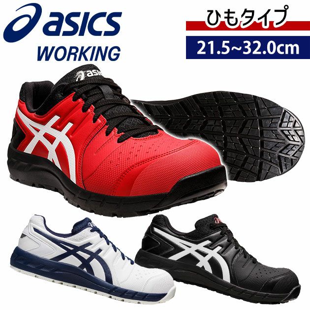 asics アシックス 安全靴 ウィンジョブCP113 1273A055 |｜ワークストリート