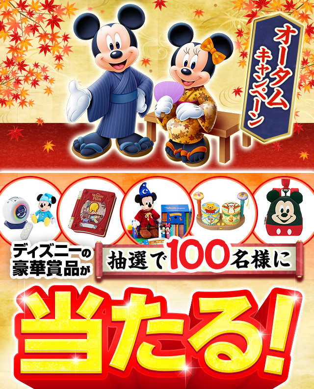 オータムキャンペーン ディズニーの豪華賞品が抽選で100名様に当たる！