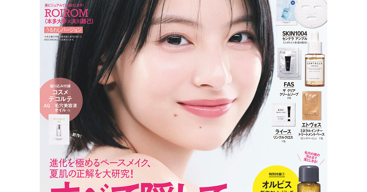 5／22発売、VOCE7月号を立ち読み】表紙は出口夏希さん。コスメ付録も