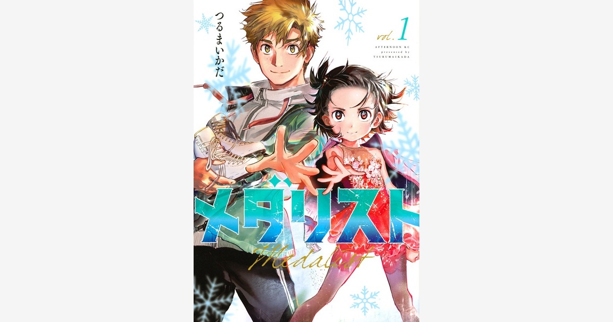 メダリスト（1）』（つるまいかだ）｜講談社