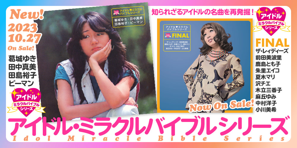 アイドル・ミラクルバイブルシリーズ