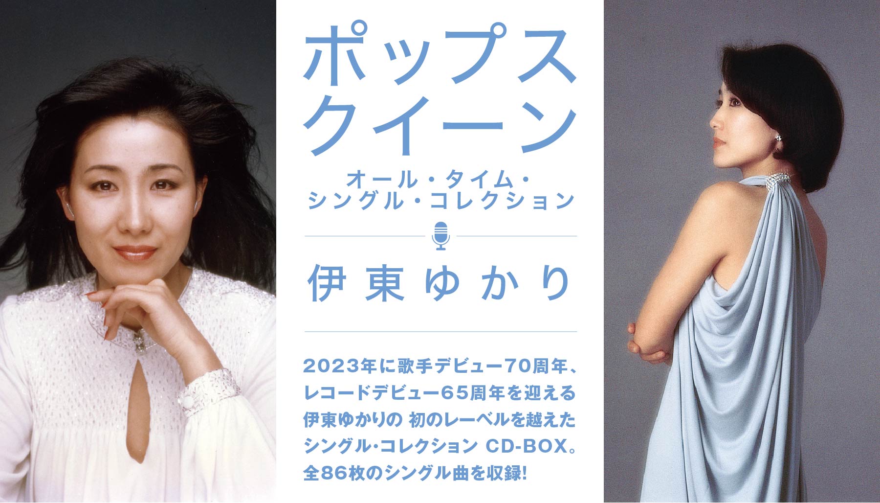 伊東ゆかり POPS QUEEN（ポップス・クイーン ）〜オールタイム