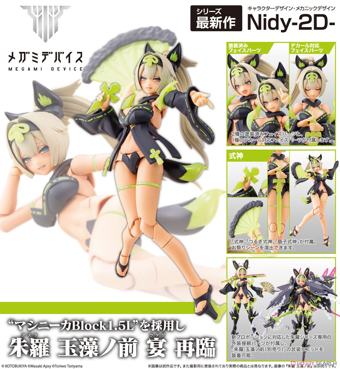 朱羅 玉藻ノ前 宴 (プラモデル) - ホビーサーチ ガンプラ他